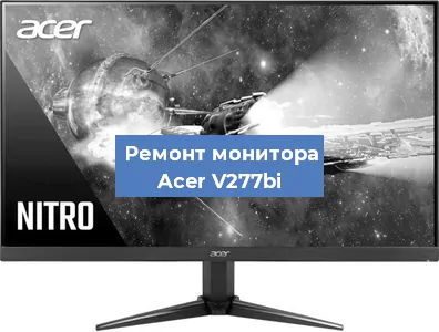 Замена конденсаторов на мониторе Acer V277bi в Челябинске